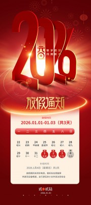 2026年元旦放假通知海报