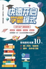 中考班初升高衔接班招生海报