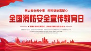 全国消防安全宣传教育日宣传栏