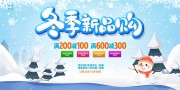 创意冬季特惠促销展板