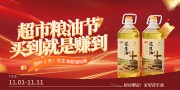 超市花生油特惠促销展板
