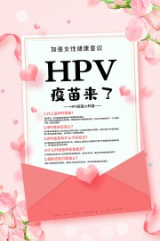 女性健康HPV疫苗小科普海报