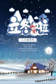 唯美冬日插画立冬节气海报