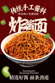 传统鲜美爽口炸酱面美食海报