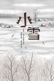 小雪传统节气海报图片素材下载