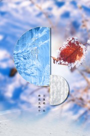 中国传统节气大雪海报设计