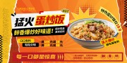 猛火蛋炒饭餐饮海报图片素材下载