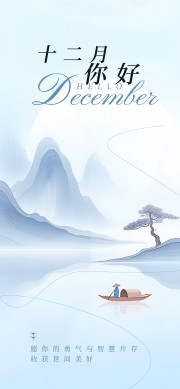 十二月你好水墨山水小舟静谧启程海报