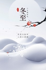 冬至冬季传统节日海报