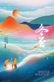 冬至节气海报图片素材下载