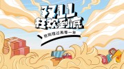 卡通创意双十一抢购促销展板