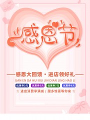 感恩大回馈进店领好礼感恩节促销海报