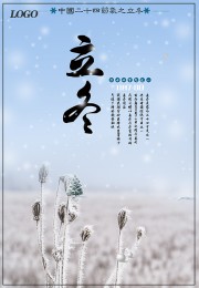 立冬节气宣传图片素材下载