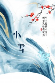 小雪节气宣传图片素材