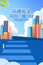 蓝色插画风交通安全与你童行主题海报