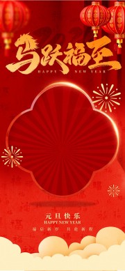 元旦祝福新年快乐海报