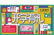 开学有礼文具用品新学期促销展板