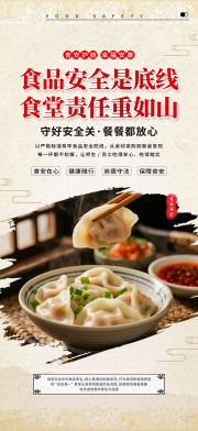 中国风食堂文化食品安全标语海报