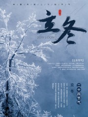 立冬节气海报广告