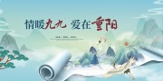古风唯美山水画九九重阳节宣传展板