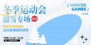 可爱卡通冬季滑雪体育运动宣传展板