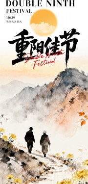 秋高气爽九九重阳节海报