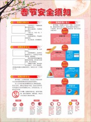 春节安全须知广告