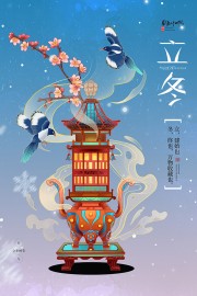 国潮风插画立冬节气刷屏海报素材