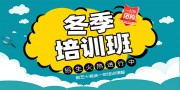 冬季培训班招生海报图片素材