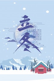 简洁立冬节气广告