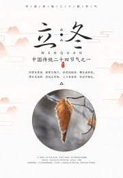 立冬节气广告设计