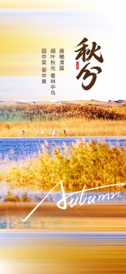 节气秋分秋天海报图片素材