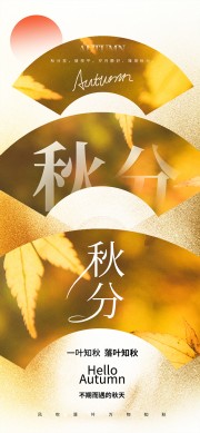 秋分节气宣传图片素材下载