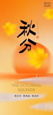 秋风至秋分节气广告