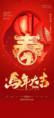马年新春春节2026海报图片素材下载