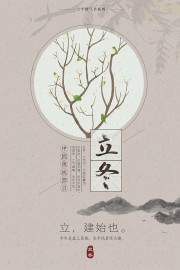二十四节气立冬主题广告