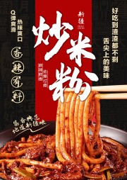 新疆美食酱香炒米粉广告