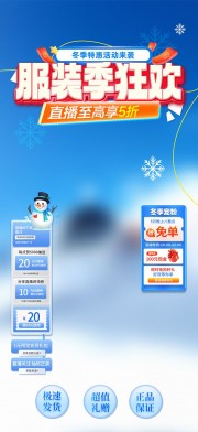 冬季特惠活动来袭羽绒服直播贴片海报
