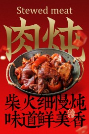 味道鲜美肉炖美食海报