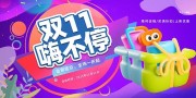 双11促销宣传图片素材下载