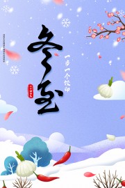 冬至冬天插画海报