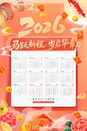 2026马跃新程马年台历设计