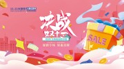 创意卡通决战双十一特惠促销展板