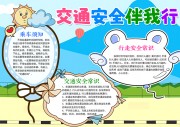 交通安全常识手抄报设计