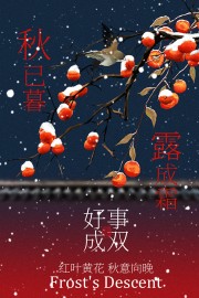 好事成双霜降节气宣传图片素材