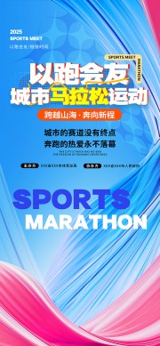 城市马拉松大赛海报