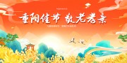 温馨浪漫敬老孝亲重阳节展板