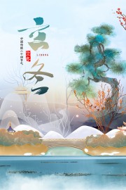 二十四节气立冬创意海报