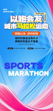 以跑会友道旗马拉松比赛海报图片
