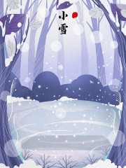 小雪节气宣传图片素材
